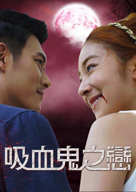 吸血鬼之戀