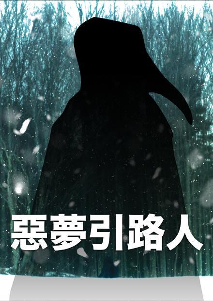 惡夢引路人