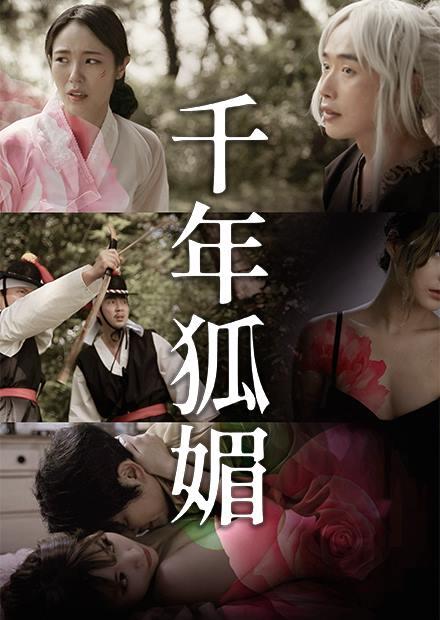 千年狐媚