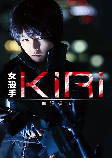 女殺手KIRI：血腥復仇