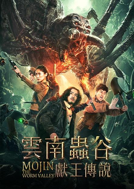 雲南蟲谷之獻王傳說