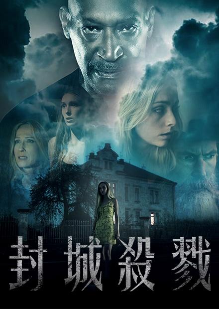 封城殺戮