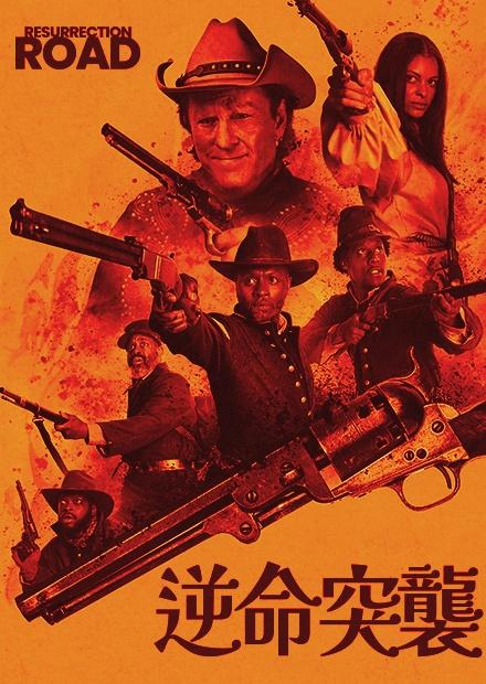 [繁中]逆命突襲（１０８０Ｐ）復活之路