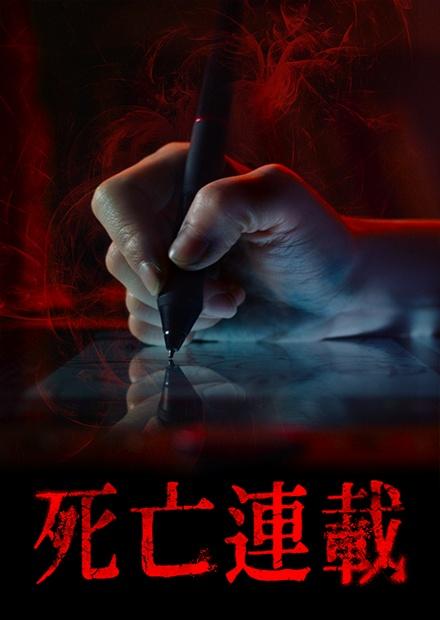 [繁中]死亡連載（１０８０Ｐ）佣金