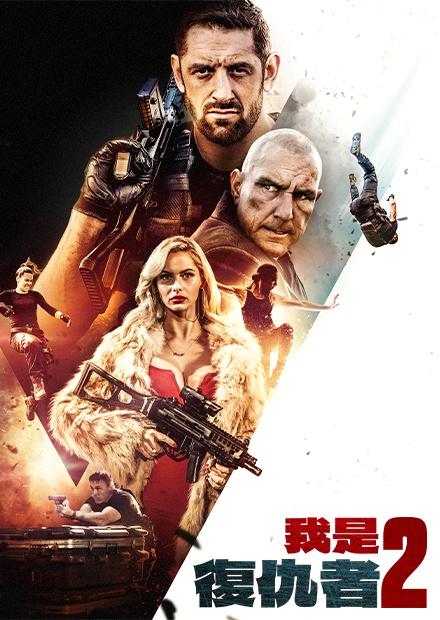 我是復仇者2