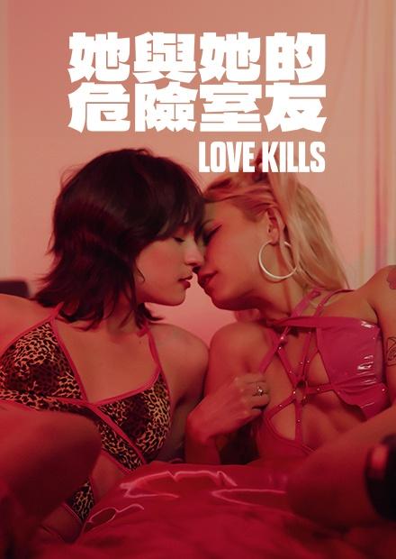 她與她的危險室友