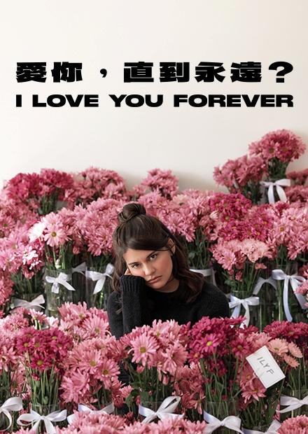 愛你，直到永遠？