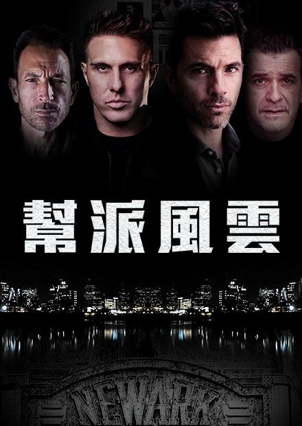 幫派風雲