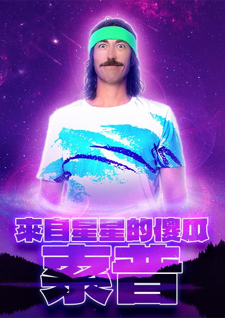 來自星星的傻瓜索普