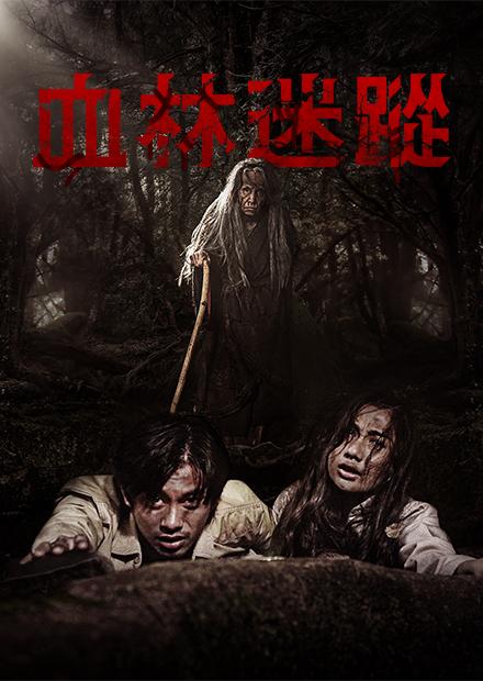 [繁中]血林迷蹤（１０８０Ｐ）血色森林