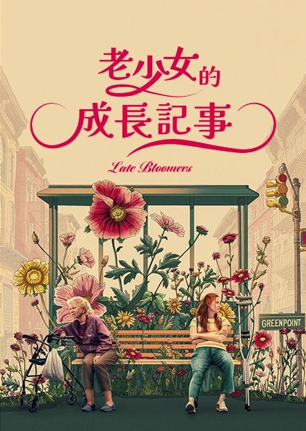 老少女的成長記事