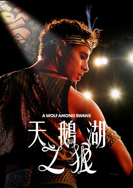 天鵝湖之狼