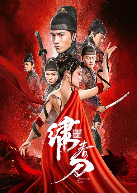 繡春刀：無間煉獄