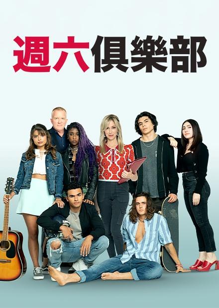週六俱樂部