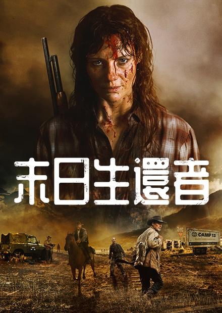 [藍光][繁中]末日生還者（１０８０Ｐ）寬恕我們、原諒我們吧