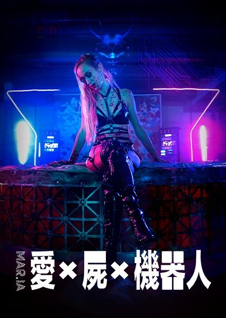 [繁中]愛X屍X機器人（１０８０Ｐ）瑪麗亞的復仇