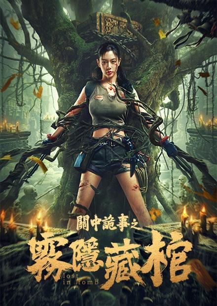 關中詭事之霧隱藏棺