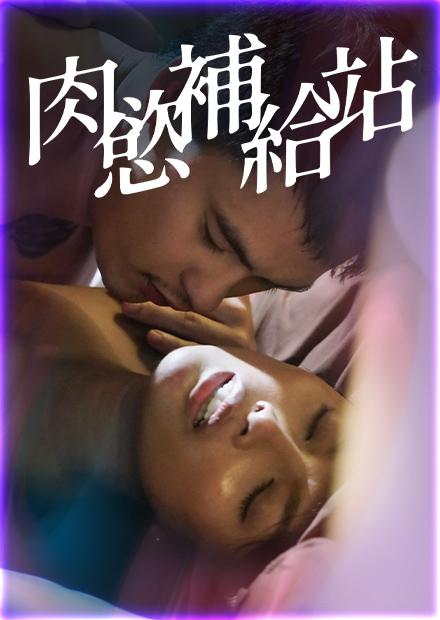 [繁中]肉慾補給站（１０８０Ｐ）祝你好運