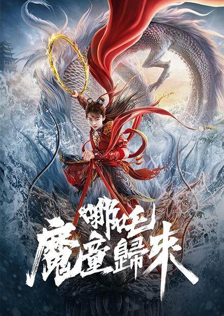 哪吒·魔童歸來‎