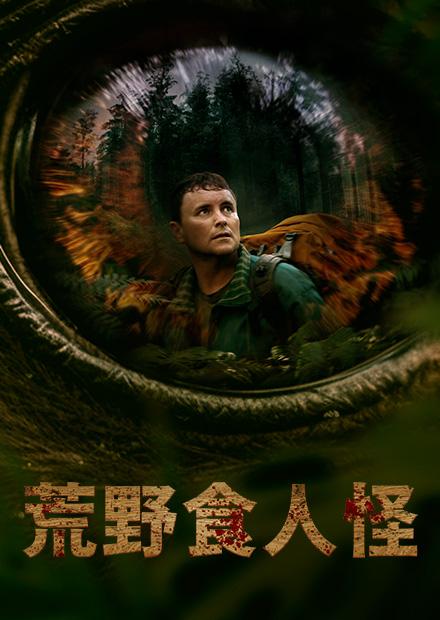 荒野食人怪