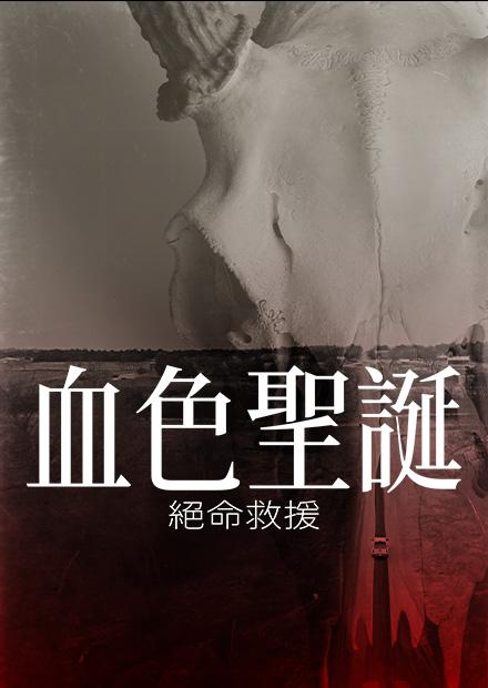 血色聖誕：絕命救援