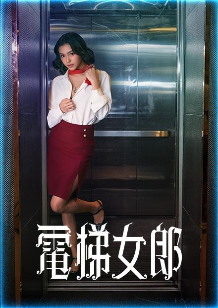 電梯女郎
