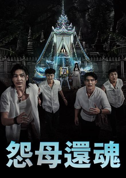 怨母還魂