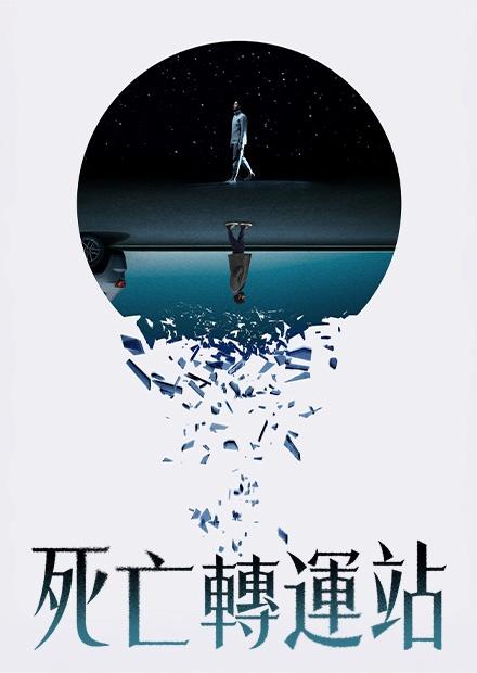 死亡轉運站