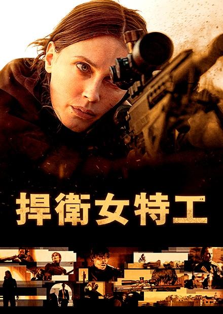 捍衛女特工