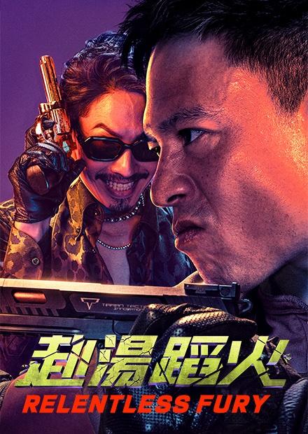 赴湯蹈火.