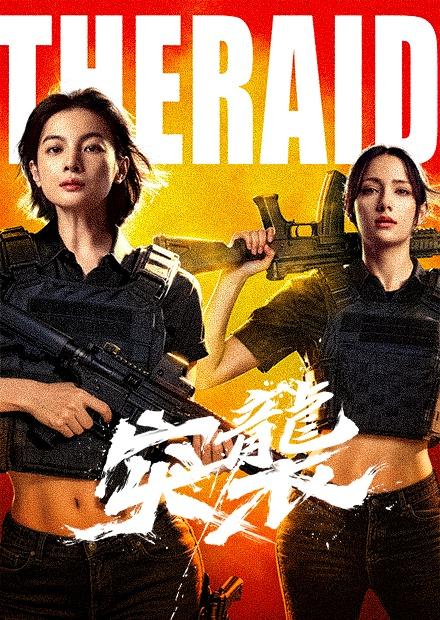 突襲