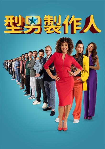 型男製作人