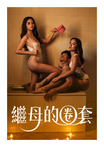 繼母的圈套