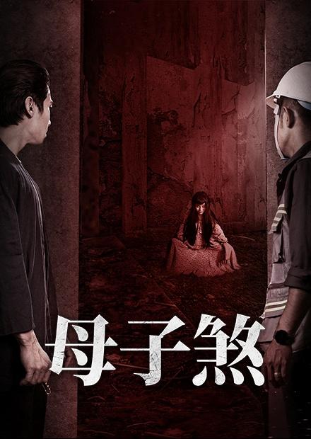 母子煞