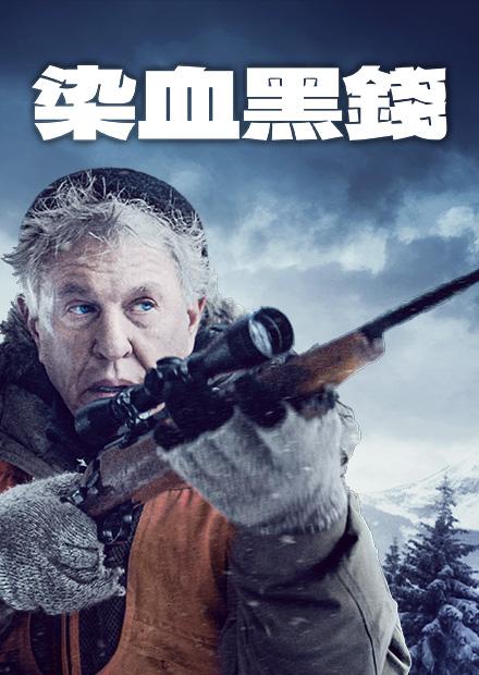 染血黑錢