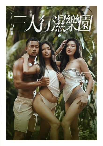 三人行濕樂園