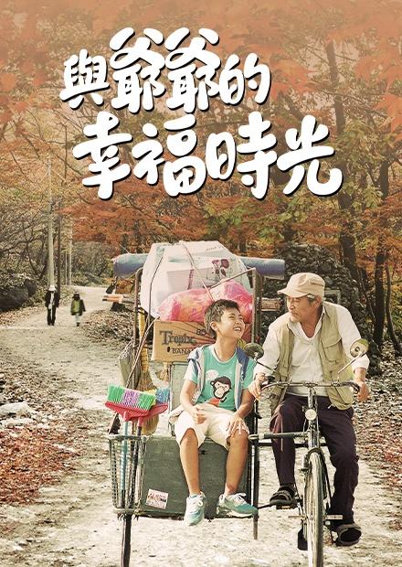 與爺爺的幸福時光