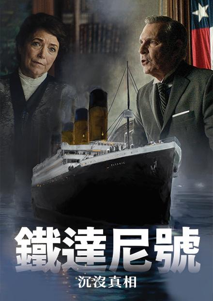 鐵達尼號：沉沒真相