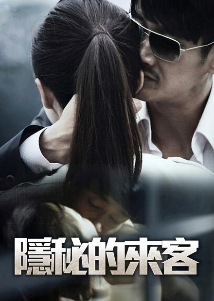 隱秘的來客