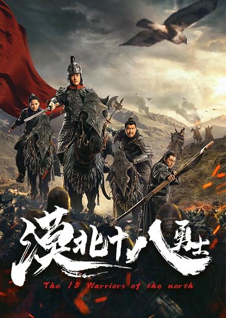 漠北十八勇士