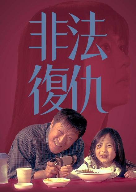 非法復仇