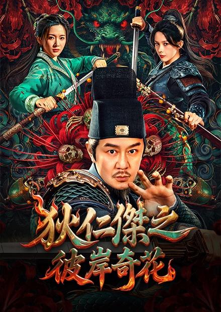 狄仁傑之彼岸奇花