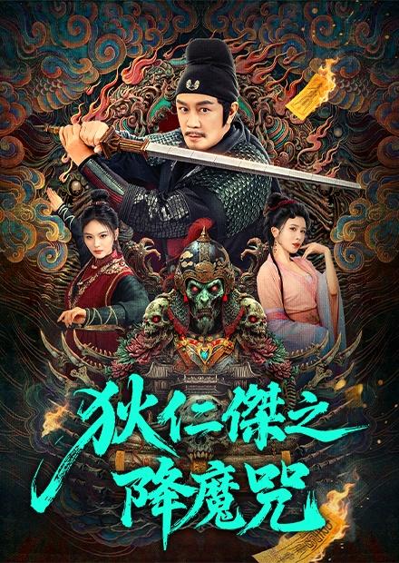 狄仁傑之降魔咒