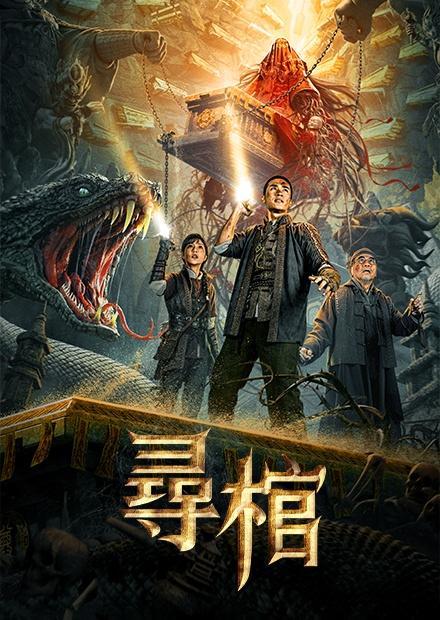 尋棺