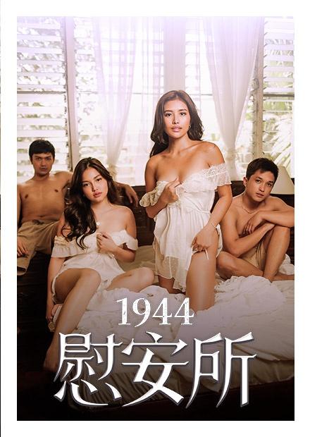 1944慰安所