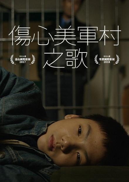 傷心美軍村之歌