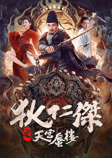 狄仁傑之天宮蜃樓