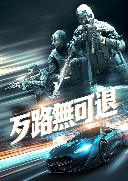 歹路無可退