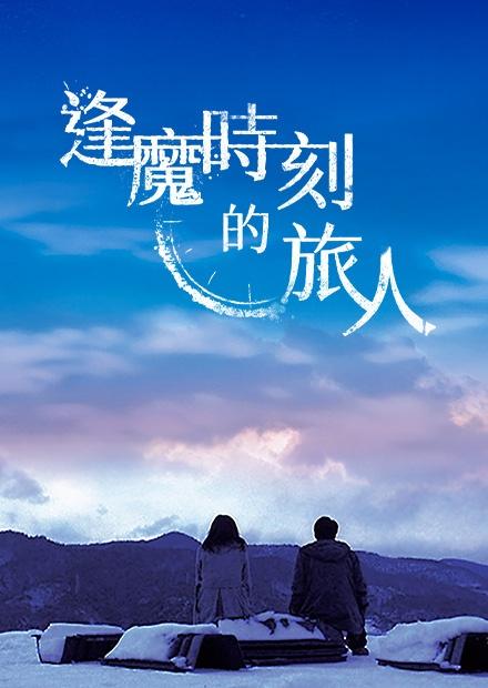 逢魔時刻的旅人