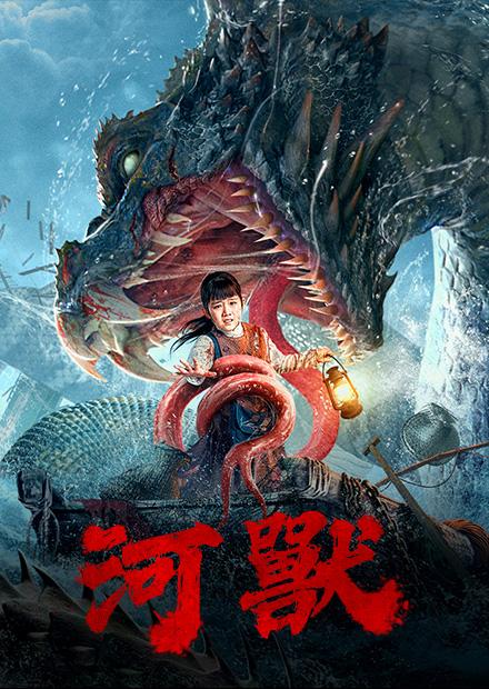 河獸